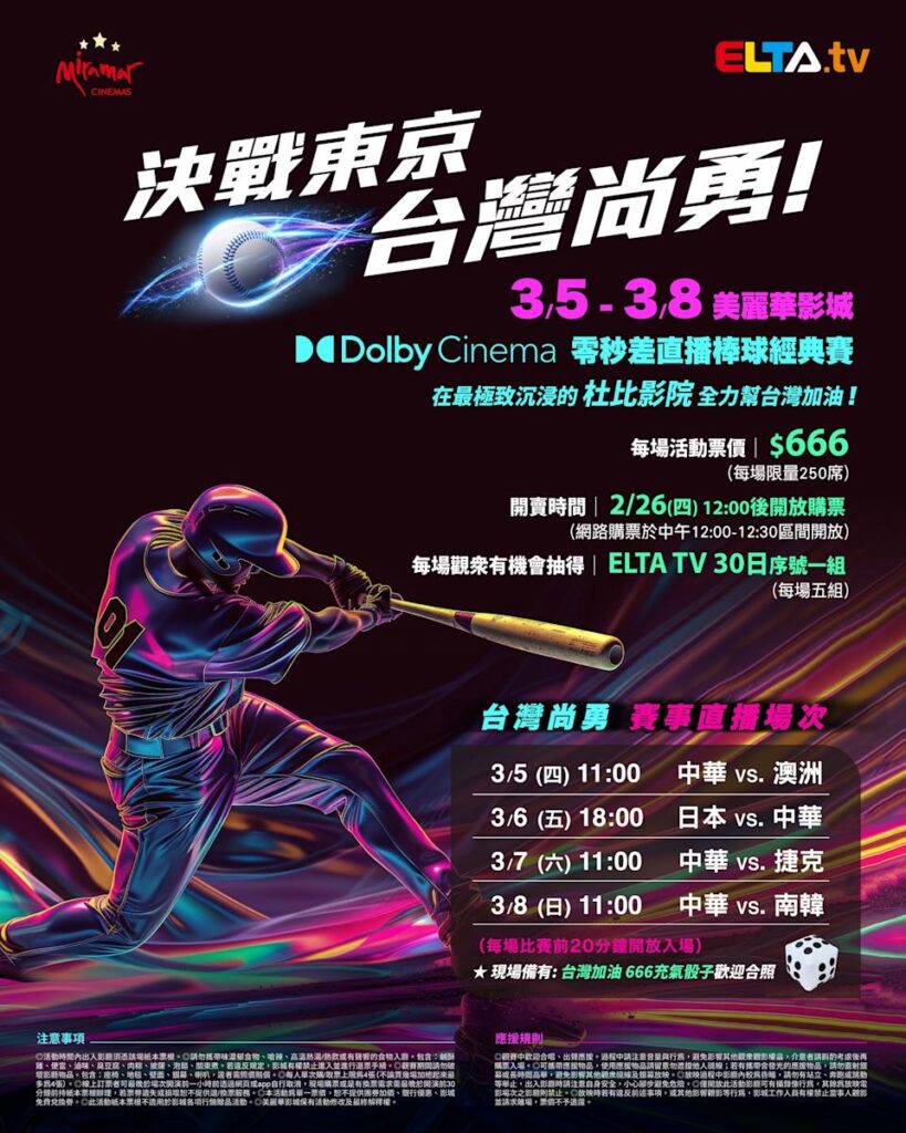 2026 WBC 经典赛美丽华影城杜比影厅零时差直播宣传海报，完整收录中华队东京 4 场预赛赛程、666 元门票票价、限量 250 席与 2 月 26 日开卖等售票资讯。